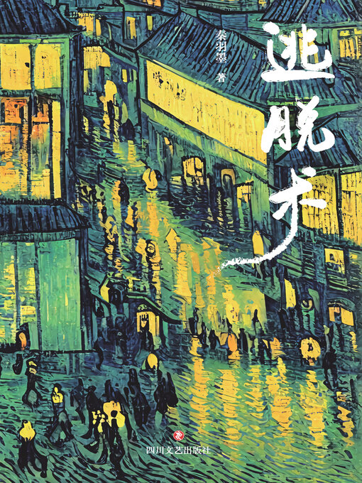 Cover image for 逃脱术